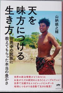 天を味方につける生き方 世界中の民族に教えてもらった本当の豊かさ 山納銀之輔