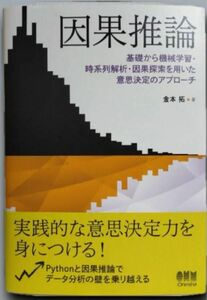 因果推論　基礎から機械学習・時系列解析・因果探索を用いた意思決定のアプローチ 金本拓／著