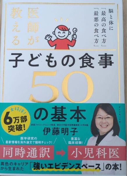 医師が教える 子どもの食事 50の基本 脳と体に「最高の食べ方」「最悪の食べ方」