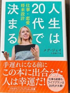 「人生は20代で決まる 仕事・恋愛・将来設計」小西 敦子 / メグ・ジェイ