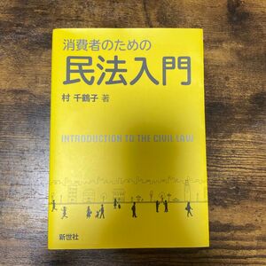 消費者のための民法入門 村千鶴子／著