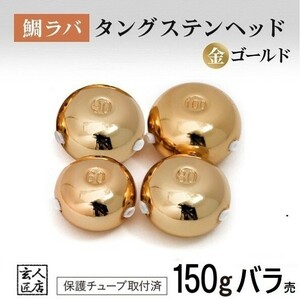 【送料無料】ゴールド金色 タイラバ ヘッド タングステン 150g1個 保護チューブ付 鯛ラバ (13時までの注文は当日発送 *土日祝除く)