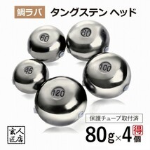 【送料無料】タイラバ ヘッド タングステン 80g 4個 保護チューブ付 自作 鯛ラバ (13時までの注文は当日発送 *土日祝除く)_画像1