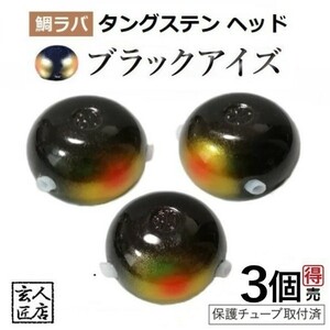 【送料無料】ブラックアイズ タイラバ ヘッド タングステン 45g3個 保護チューブ付 鯛ラバ 13時までの注文は当日発送 *土日祝除く