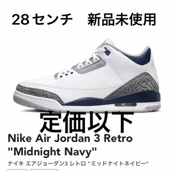 Nike Air Jordan 3 Retro "Midnight Navy"ナイキ エアジョーダン3 ミッドナイトネイビー　28