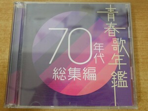 CDk-8004＜2枚組＞青春歌年鑑 70年代 総集編