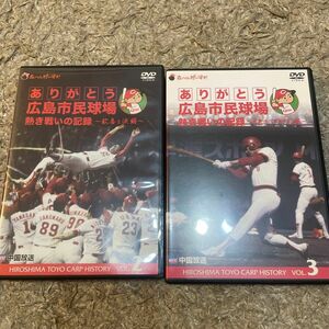 【２枚セット】ありがとう広島市民球場 熱き戦いの記録 Vol.2~歓喜と涙編~ DVD 栄光のベストナイン