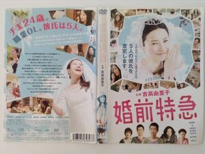 B27196　R中古DVD　婚前特急　吉高由里子　(ケースなし、ゆうメール送料10枚まで180円）　