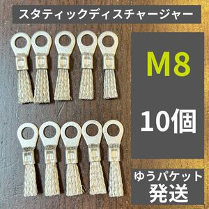 ゆうパケット スタティックディスチャージャー M8 10個set静電気放電索 アーシング