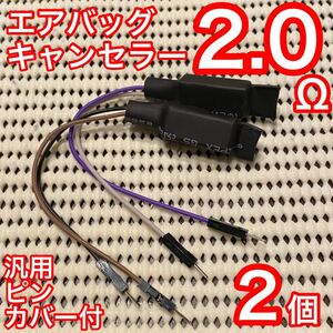 定形外無料 AirbagキャンSeraー 2.0Ω 2個set 国産vehicle(Subaru以外)Generalピン・Coverincluded配線