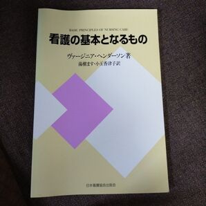 看護の基本となるもの 看護学