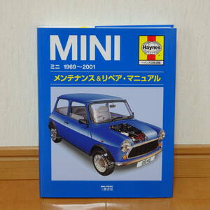 MINI ミニ ヘインズ メンテナンス＆リペア・マニュアル 日本語版 1969～2001