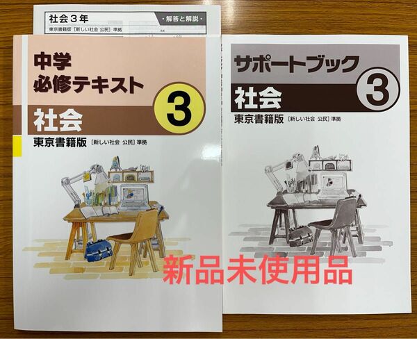 中学必修テキスト　中3 社会　 東京書籍版 塾専用