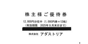 アダストリア 株主優待券 12000円分（1000円券×12枚） 2025年5月31日迄