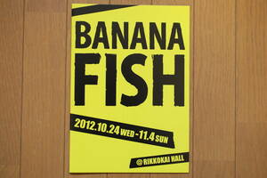 美品！舞台『BANANA FISH/バナナフィッシュ』パンフ/磯村洋祐 竹内寿 國定拓弥 木村敦 柏木佑介 比佐一平 織田和晃 柳憂怜 石垣佑磨 石川勇