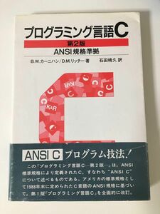 プログラミング言語C☆〔第2版〕☆ ANSI規格準拠