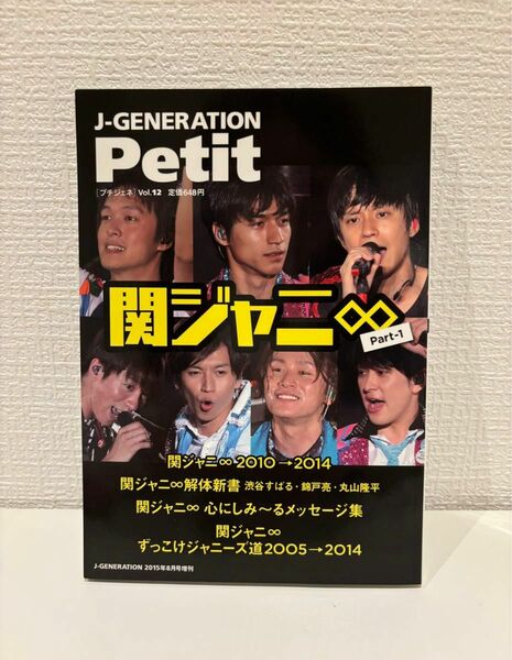 関ジャニ∞ 本　雑誌　J-GENERATION Petit プチジェネ Vol.12 Part１