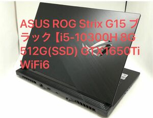 ASUS ROG Strix G15 ブラック【i5-10300H 8G 512G(SSD) GTX1650Ti WiFi6 