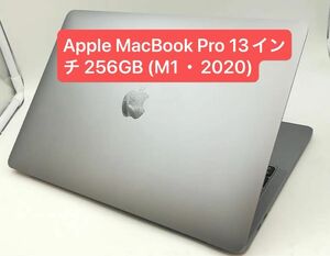 Apple MacBook Pro 13インチ 256GB MYD82J/A スペースグレイ (M1・2020)