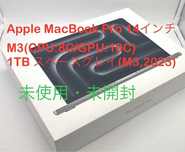 MacBook Pro 14インチ M3(CPU:8C/GPU:10C) 1TB スペースグレイ (14インチ,M3,2023)