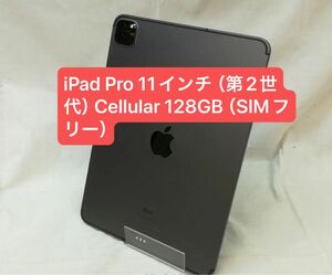 iPad Pro 11インチ（第2世代） Cellular 128GB スペースグレイ （SIMフリー）
