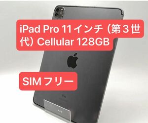 iPad Pro 11インチ（第3世代） Cellular 128GB CHIP M1 SIMフリー