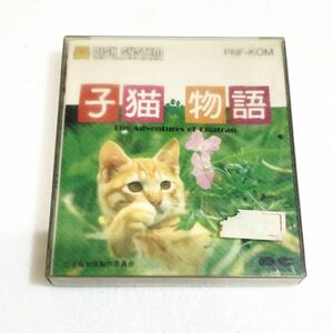 子猫物語【外箱・説明書付き　未使用シール有　動作確認済】８本まで同梱可　簡易清掃済 FC　ファミコン