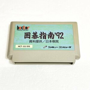 囲碁指南９２【動作確認済】８本まで同梱可　簡易清掃済 FC　ファミコン　レア