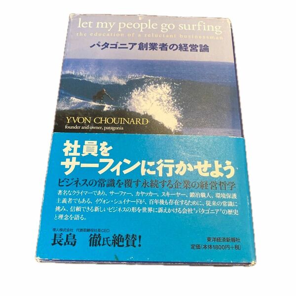 パタゴニア創業者の経営論　社員をサーフィンに行かせよう　イヴォン・シュイナード著　東洋経済新報社