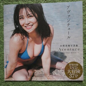 白間美瑠　雑誌付録DVD