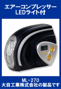 { limited amount } for automobile * electromotive tire air pump * digital display *meru Tec *ML-270* Daiji Industry *