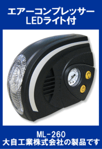 { limited amount } for automobile * electromotive tire air pump *LED light attaching *meru Tec *ML-260* Daiji Industry *