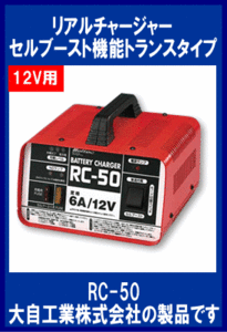 《数量限定》充電器★開放型バッテリー◆軽・普通自動車用◆メルテック◆RC-50◆大自工業◆