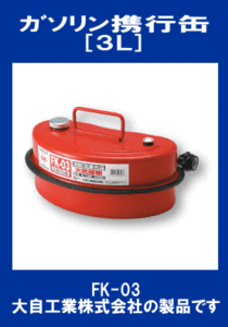 { limited amount } gasoline carrying can *3L* Fire Services Act confirmed goods * our shop popular commodity *meru Tec *FK-03* Daiji Industry *