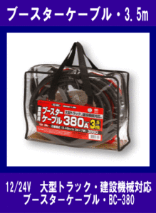 《大型トラック・建機》ブースターケーブル◆12V/24V・380A 3.5m◆メルテック◆BC-380◆大自工業◆