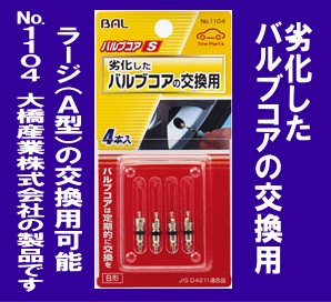 《バルブコア》★劣化したバルブの交換用◆スモール(B型)◆BAL◆1104◆大橋産業◆