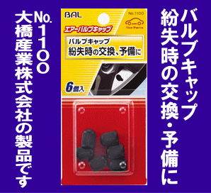 《数量限定》★エアバルブキャップ◆紛失時の予備に◆6個入り◆BAL◆1100◆大橋産業◆