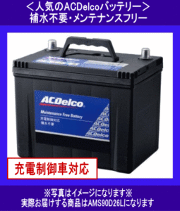 ACDelco　AMS　90D26L　　送料無料(北海道・沖縄除く)　　充電制御車対応　互換75D26L/80D26L/85D26L　ACデルコ　バッテリー◆