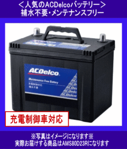 ACDelco　AMS　80D23R　送料無料(北海道・沖縄除く)　　互換55D23R/65D23R/70D23R/75D23R　ACデルコ　バッテリー