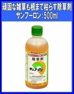 除草剤 大成農材 サンフーロン 500ml 原液タイプ