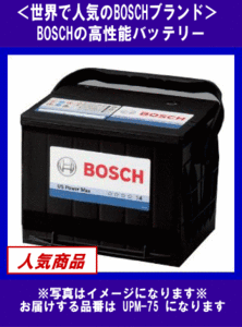 《数量限定》★BOSCH◆北米車用★UPM-75◆互換75-6MF/75-550◆ボッシュ