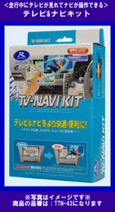 《TTN-43》★テレビ&ナビキット◆データシステム◆業販価格!!◆