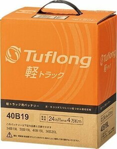 《数量限定》◆ Tuflong ◆国産★軽トラック車用バッテリー◆KTA◆40B19L◆互換38B19L◆