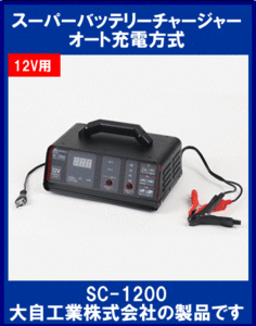 《自動車用》バッテリー充電器★オート充電◆デジタル表示◆特価◆メルテック◆SC-1200◆大自工業◆