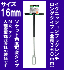 《数量限定》新品★イグニッションプラグレンチ◆ロング◆BAL◆77◆大橋産業◆