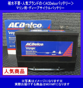 《数量限定》《AcDelco》ACデルコ★M31MF◆ディープサイクルバッテリー◆マリン用バッテリー◆デルコボイジャー◆互換M31MF◆