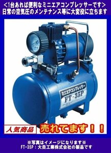  Mini air compressor *DC12V* air pump and so on *meru Tec *FT-35P* Daiji Industry *