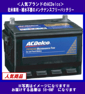 [送料無料(北海道・沖縄除く)]《ACDelco》★58-6MF◆互換UPM-58/58-60等◆補水不要・デルコ◆米国車用◆バッテリー◆