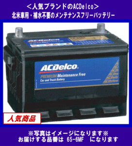 [送料無料(北海道・沖縄除く)]《ACDelco》★65-6MF◆互換65-7MF/BX-650等◆補水不要・デルコ◆米国車用◆バッテリー◆