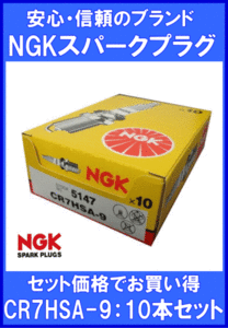 《数量限定》NGKプラグ★CR7HSA-9◆スクーター用プラグ◆10本◆